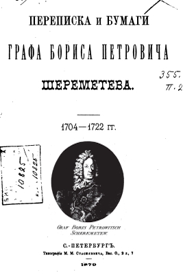 Sheremetev - 1879 - Letters and papers of 1704-1722